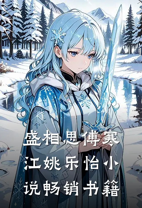 盛相思傅寒江姚乐怡小说畅销书籍
