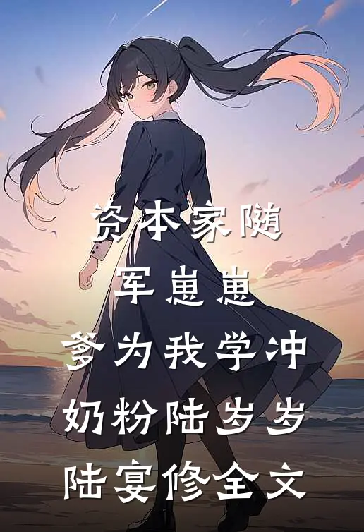 资本家随军崽崽：爹为我学冲奶粉陆岁岁陆宴修全文