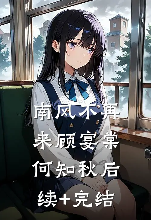 南风不再来顾宴棠何知秋后续+完结