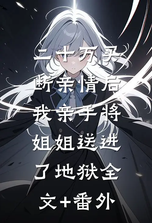 二十万买断亲情后，我亲手将姐姐送进了地狱全文+番外
