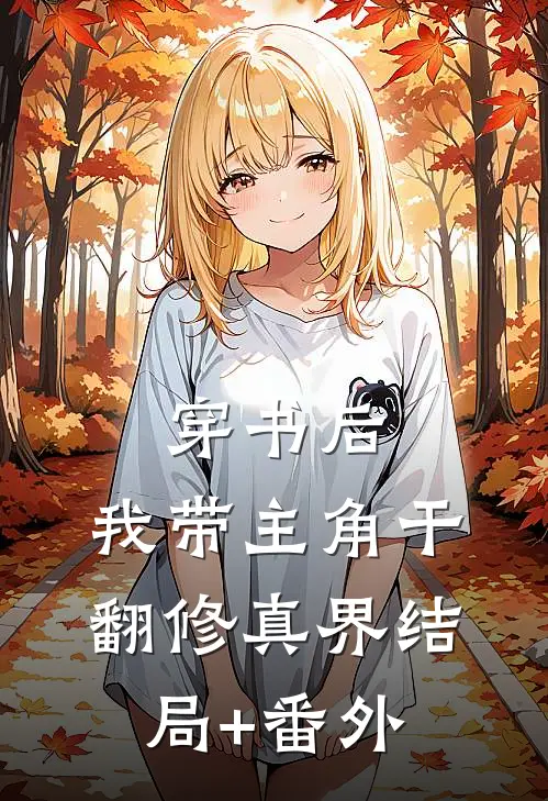 穿书后，我带主角干翻修真界结局+番外