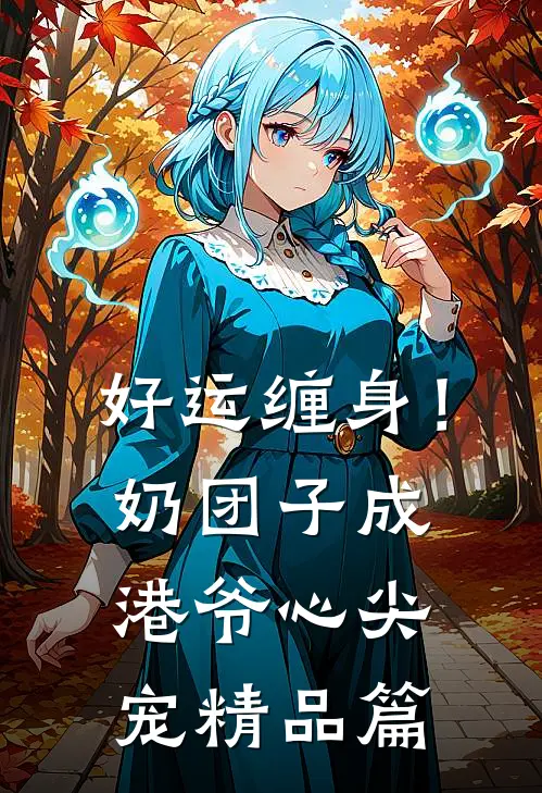 好运缠身！奶团子成港爷心尖宠精品篇