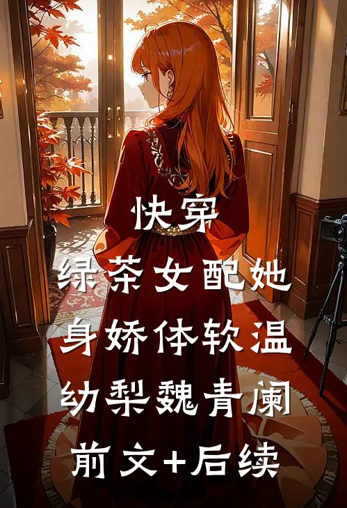 快穿：绿茶女配她身娇体软温幼梨魏青阑前文+后续