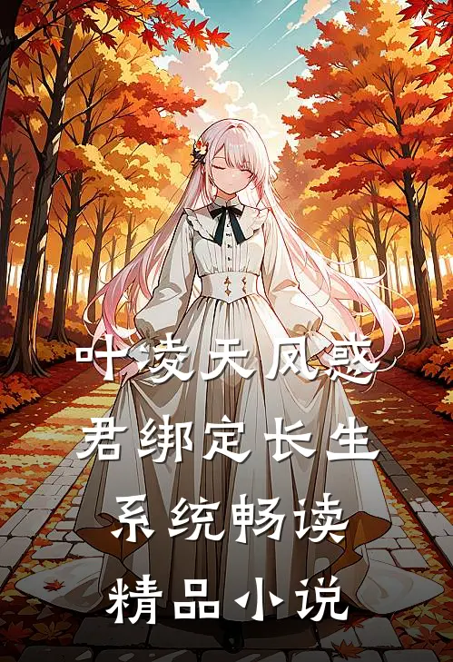 叶凌天凤惑君绑定长生系统畅读精品小说