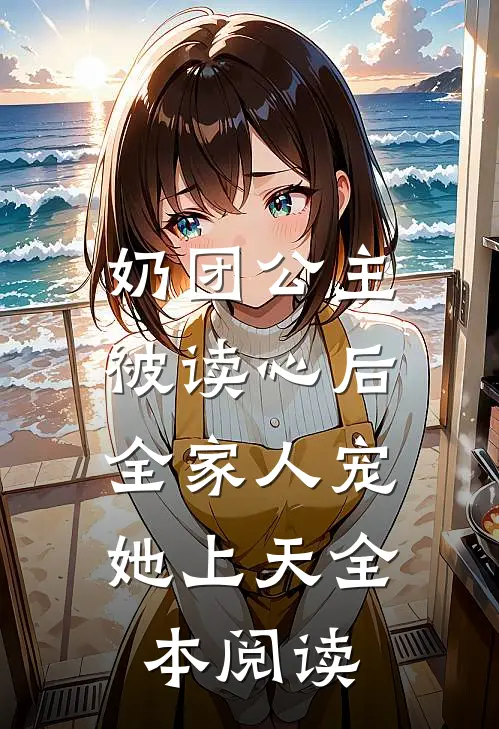 奶团公主被读心后，全家人宠她上天全本阅读