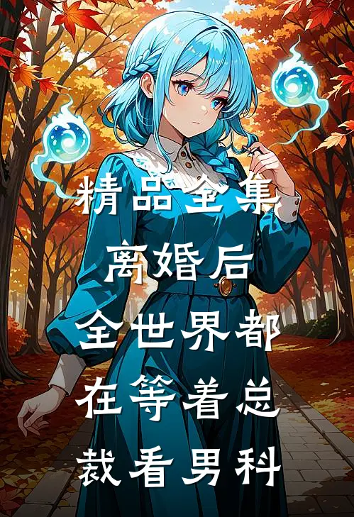 精品全集离婚后，全世界都在等着总裁看男科