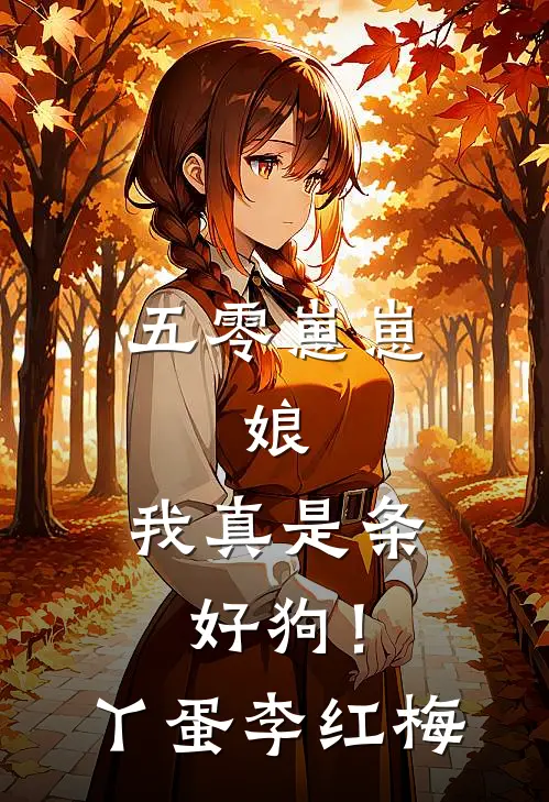 五零崽崽：娘，我真是条好狗！丫蛋李红梅