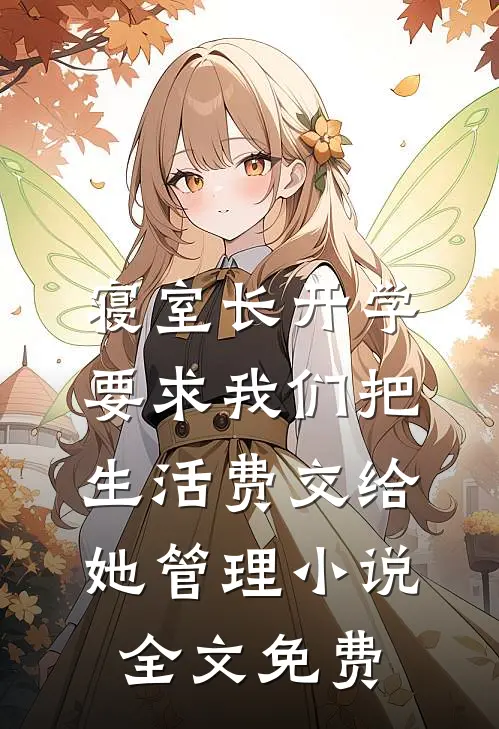 寝室长开学要求我们把生活费交给她管理小说全文免费