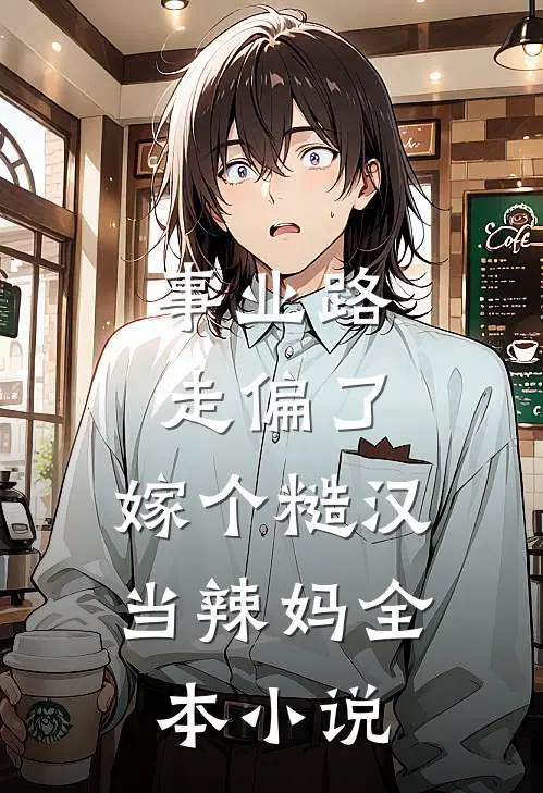 事业路走偏了，嫁个糙汉当辣妈全本小说