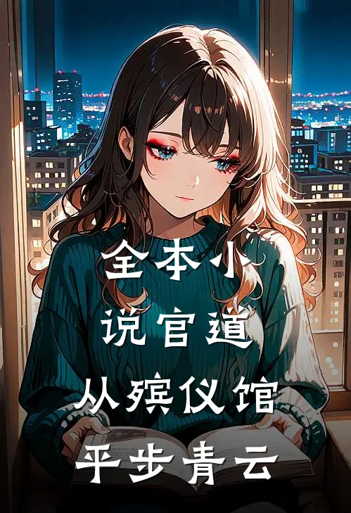 全本小说官道：从殡仪馆平步青云