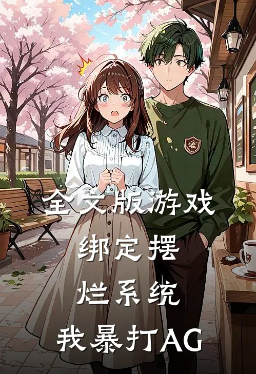 全文版游戏：绑定摆烂系统，我暴打AG