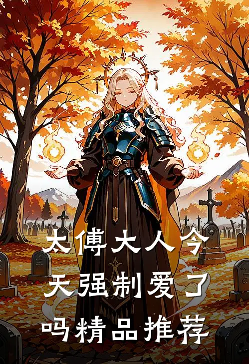 太傅大人今天强制爱了吗精品推荐