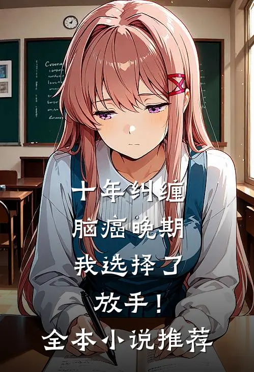 十年纠缠：脑癌晚期，我选择了放手！全本小说推荐