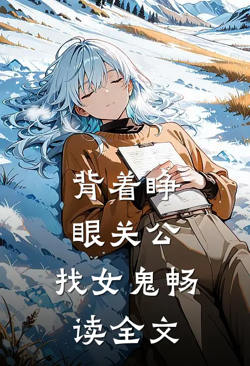 背着睁眼关公，找女鬼畅读全文