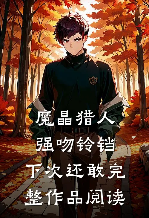 魔晶猎人：强吻铃铛，下次还敢完整作品阅读