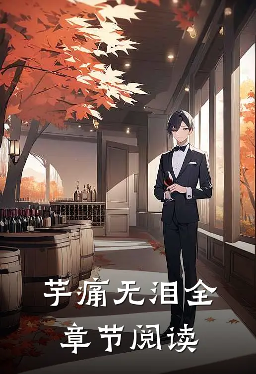 芋痛无泪全章节阅读