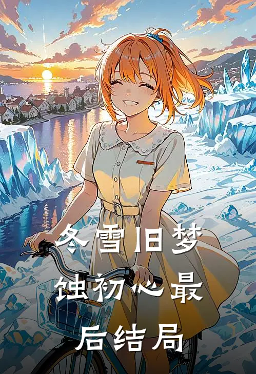 冬雪旧梦蚀初心最后结局