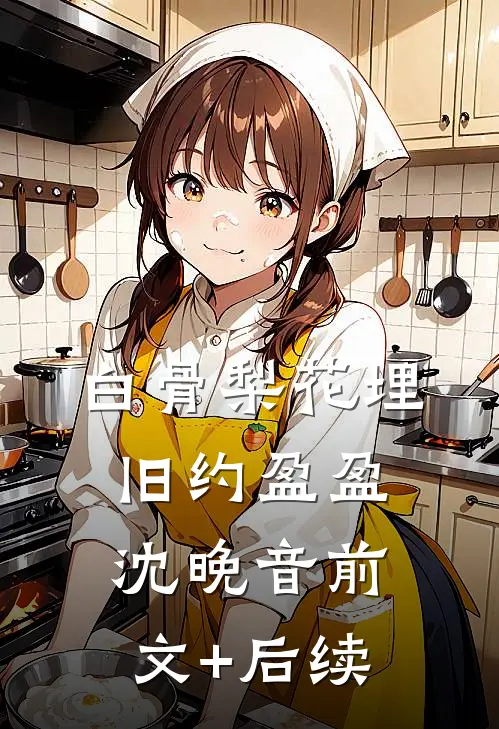 白骨梨花埋旧约盈盈沈晚音前文+后续