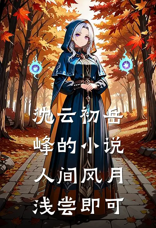 沈云初岳峰的小说人间风月，浅尝即可