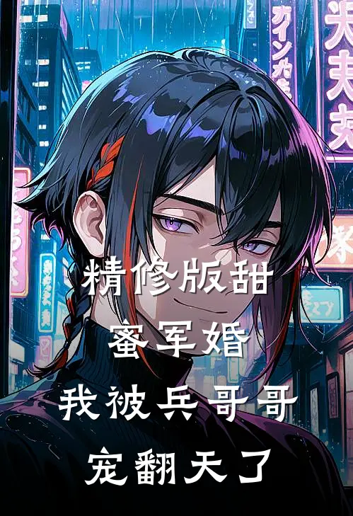 精修版甜蜜军婚：我被兵哥哥宠翻天了