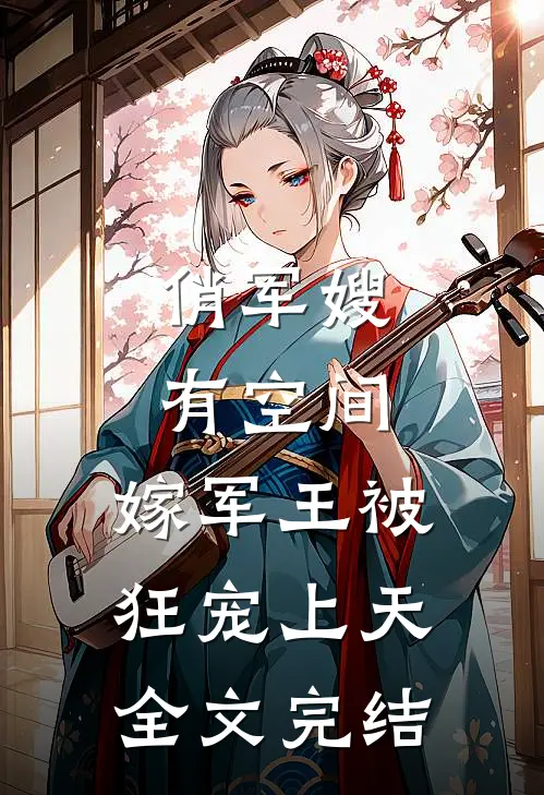 俏军嫂有空间，嫁军王被狂宠上天全文完结