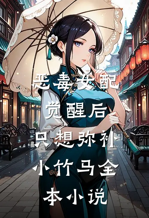 恶毒女配觉醒后，只想弥补小竹马全本小说