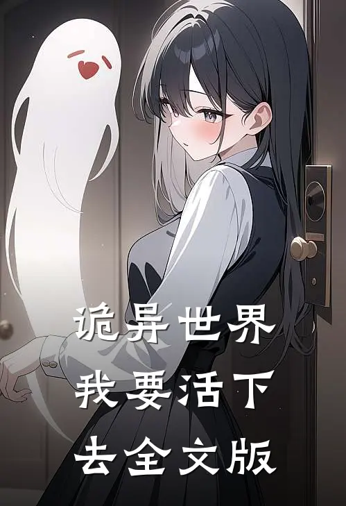 诡异世界我要活下去全文版