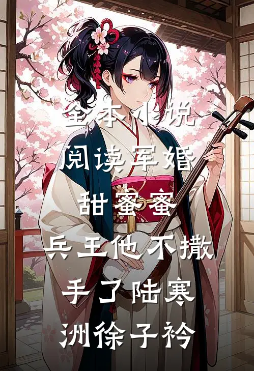 全本小说阅读军婚甜蜜蜜,兵王他不撒手了陆寒洲徐子衿