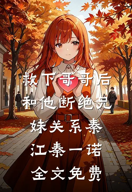 救下哥哥后，和他断绝兄妹关系秦江秦一诺全文免费