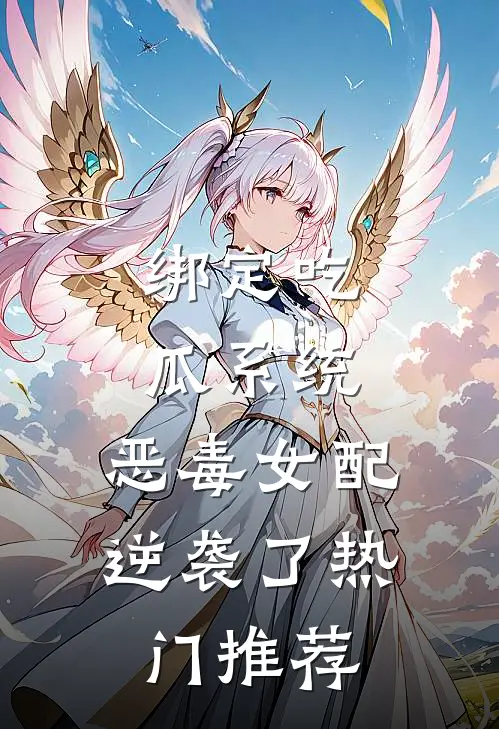 绑定吃瓜系统，恶毒女配逆袭了热门推荐
