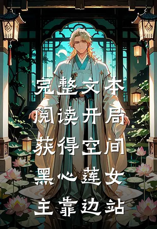 完整文本阅读开局获得空间，黑心莲女主靠边站