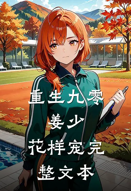 重生九零：姜少，花样宠完整文本