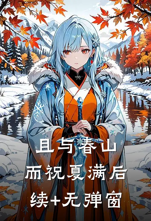 且与春山，而祝夏满后续+无弹窗