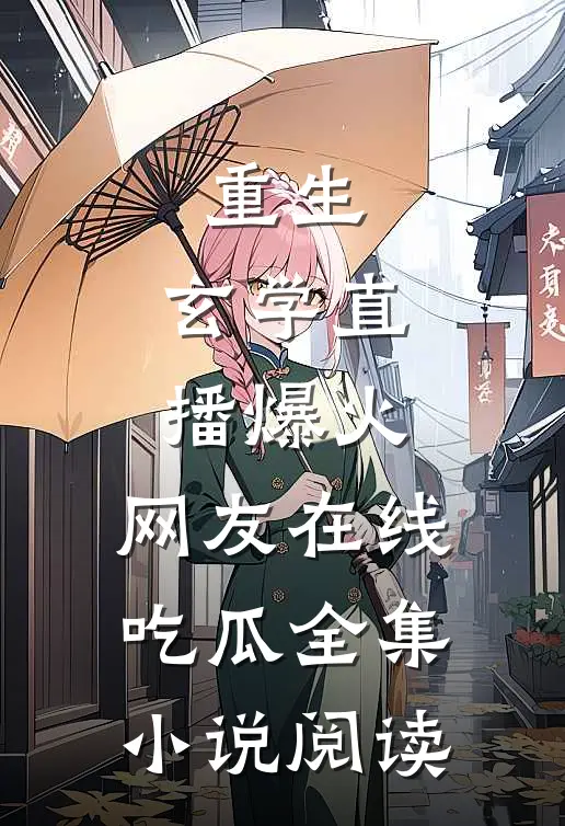 重生：玄学直播爆火，网友在线吃瓜全集小说阅读