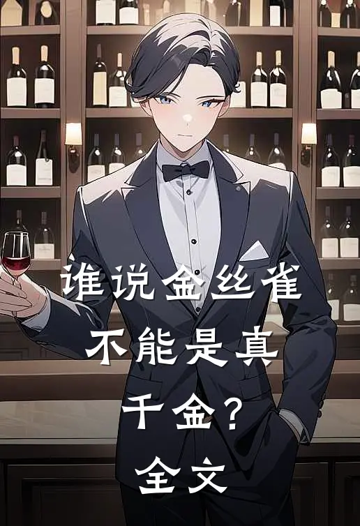 谁说金丝雀，不能是真千金？全文