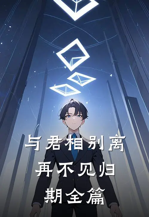 与君相别离，再不见归期全篇
