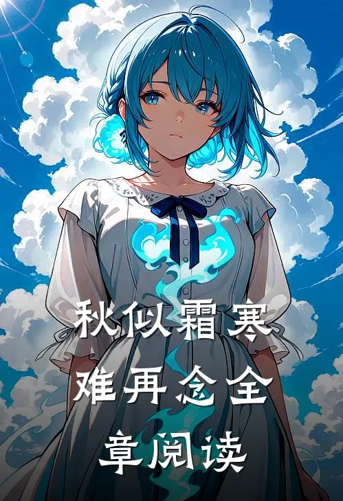 秋似霜寒难再念全章阅读