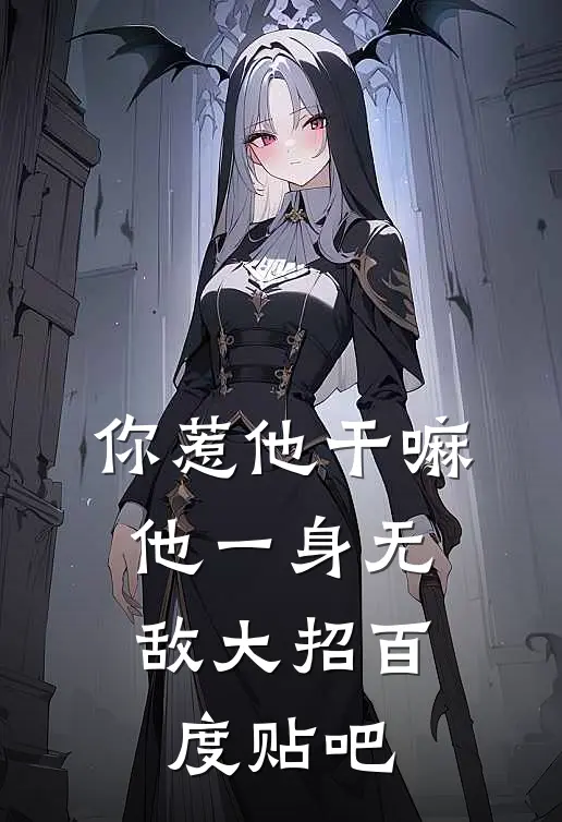 你惹他干嘛，他一身无敌大招百度贴吧