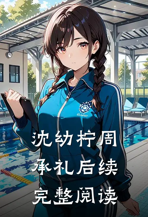 沈幼柠周承礼后续完整阅读