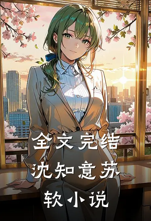 全文完结沈知意苏软小说