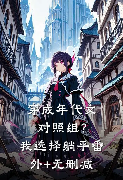穿成年代文对照组？我选择躺平番外+无删减