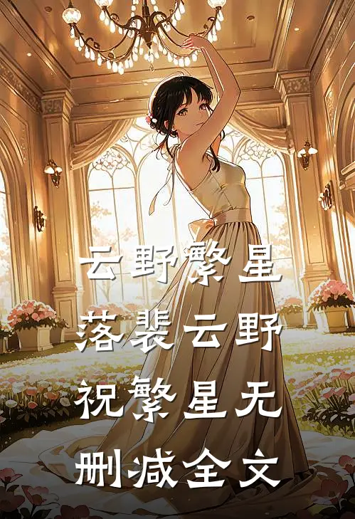 云野繁星落裴云野祝繁星无删减全文