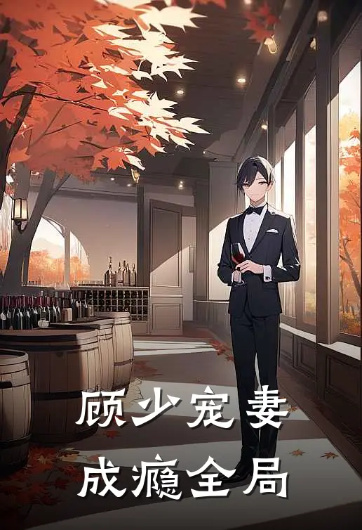 顾少宠妻成瘾全局