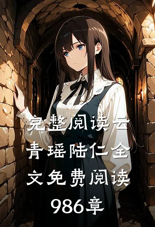 完整阅读云青瑶陆仁全文免费阅读986章
