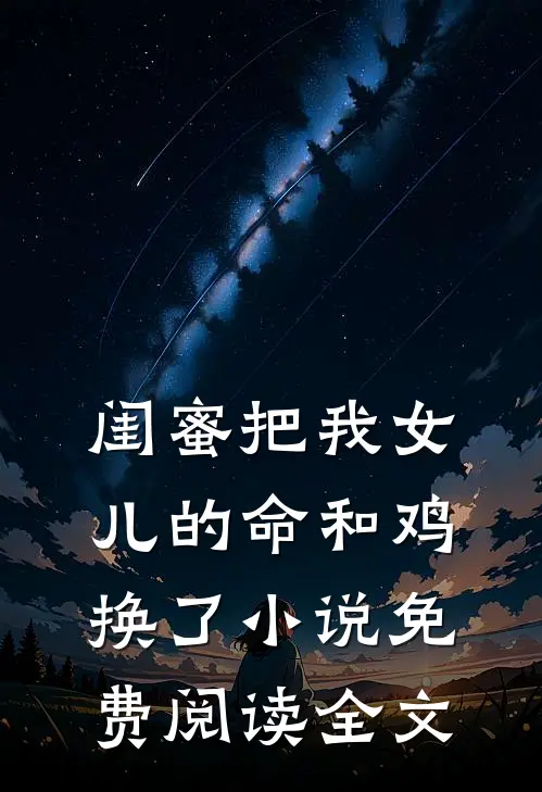 闺蜜把我女儿的命和鸡换了小说免费阅读全文