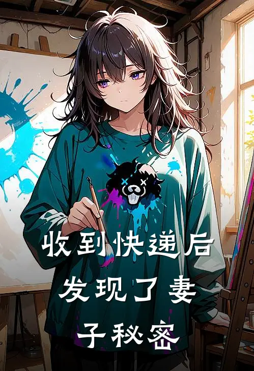 收到快递后，发现了妻子秘密