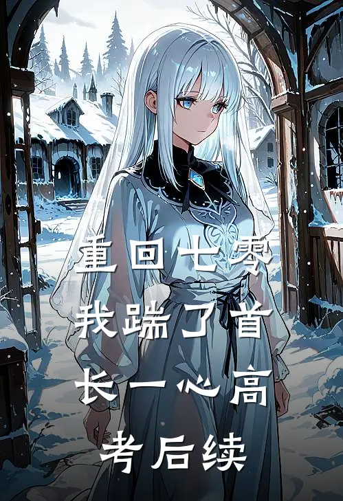 重回七零，我踹了首长一心高考后续