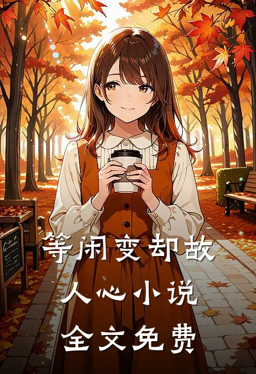 等闲变却故人心小说全文免费