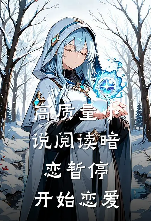 高质量小说阅读暗恋暂停，开始恋爱