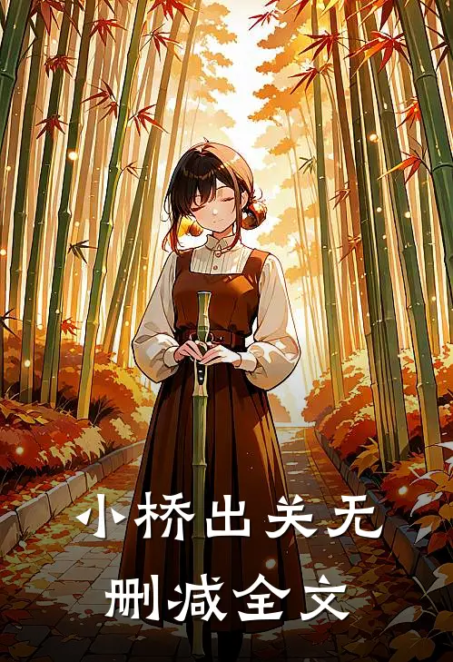 小桥-出关无删减全文